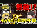 【フォートナイト】無敵の敵さん出現！？やばい場所見つけた！！　その332【ゆっくり実況】【Fortnite】