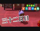 【実況】リセットはするべきではない【あつまれ どうぶつの森】三十二日目
