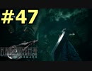 【FF7リメイク】声無しプレイ動画【ＨＤ画質】#47