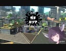 【リグマ】適当きりたんのスプラトゥーン２！！Vol9【ガチエリア】