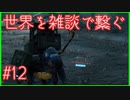 【DEATH STRANDING】配達とたまに雑談 #12【初見実況】