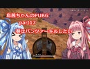 【PUBG】島茜ちゃんのPUBG！Part17【VOICEROID実況】