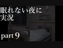 【眠れない夜に】寝れない夜にはフリーノベルゲー実況をやりましょう　part９【実況】