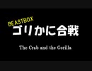 【BEASTBOX】ゴリかに合戦【コマ撮り】