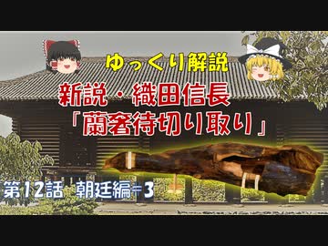 ゆっくり歴史解説　第12話　新説・織田信長「蘭奢待切り取り」朝廷編#3
