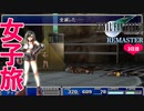 【FF7】 3倍速で男子に頼らないで攻略するファイナルファンタジーVII実況プレイpart3【FF7 REMASTER NintendoSwitch版】