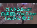 【実況】カスタム8vs2!!白黒使いYouTuber Tactさん 参上‼【第五人格】