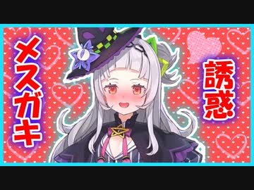 誘惑メスガキ化した紫咲シオン