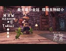 【MHWI】環境生物最大最小金冠紹介77ミニフラワーテンダー