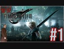 【FINAL FANTASY VII REMAKE】 #1 ピーターの実況 ファイナルファンタジー VII