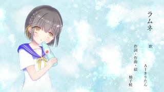 【AIきりたん】ラムネ【オリジナル】
