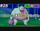 【DQMJ2P実況 #28】ボストロールスカウト出来るまで帰れまてんをした結果地獄をみました…ドラクエジョーカー2プロフェッショナルを初見実況プレイ！