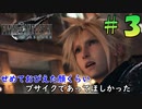 【FF7リメイク】おびえた顔でもまだイケメン【初見実況プレイ#3】