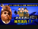 お勧めの地方議員　ボギー大佐の言いたい放題　2020年04月10日　21時頃　放送分