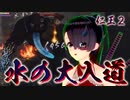 【仁王２】それは秀と吉の物語　３８【滲みゆく覆水／大入道】