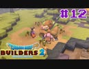 サクッと進めたいDQB2ゆっくり実況　＃12