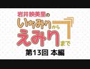 岩井映美里のいちみりからえみりまで 本編アーカイブ（第13回）