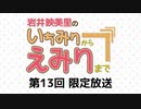 岩井映美里のいちみりからえみりまで 限定放送アーカイブ（第13回）