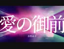 愛の御前 / 水科みり