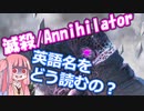 【ボイロ解説】滅殺の英語名 Annihilator ってどう読むの？【MTG】