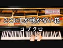 【歌詞付き】コブクロ「ここにしか咲かない花」 ～ ピアノカバー (ソロ上級) ～ 弾いてみた 『瑠璃の島 主題歌』