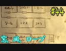 【朗読実況】呪われた島で少女と共にイキノコル【シロナガス島への帰還】part44
