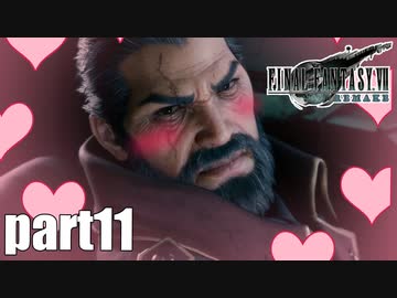 【実況】元女子高生にFF7Rを与えるとこうなる part11【FINAL FANTASY VII REMAKE】