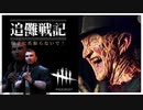 【DbD】役ついなのフレディでドタバタVOICEROID実況