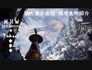 【MHWI】環境生物最大最小金冠紹介79ツキノハゴロモ