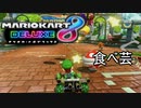 【マリカ8DX】深夜に動画編集してたら訳わからん動画が出来た件
