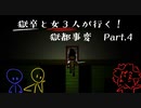 【獄都事変】正義と優しさはイコールではない Part.4【実況プレイ】