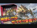 【ギャザ】イコリアのプレリリースやったら神話レアがザクザク登場!?!?【開封･対戦】