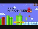 スーパーマリオメーカー２ 実況 part25(終)