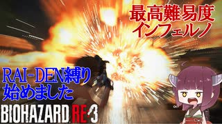 【VOICEROID実況 東北きりたん】【ゆっくり実況】バイオハザード RE3(難易度:インフェルノ) part2 RAI-DEN+α縛り