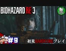 【バイオハザード RE:3】惨劇の生還者RE　＃9 【ゆっくり実況】