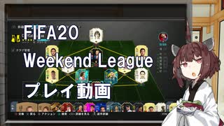 【FIFA20】東北きりたんが普通プレイで挑むWeekend League