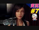 part7 ジョニー救出？なのだろうか オマケあり「ファイナルファンタジーVII リメイク」ちゃまっと 実況プレイ FINAL FANTASY VII REMAKE