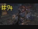 【Bloodborne】フロムゲー初心者のブラッドボーンpart74【実況プレイ】