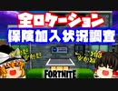 【フォートナイト】安心保険の加入状況全ロケーション調査！デッドプールのパンツとパイプマン【fortniteゆっくり実況】