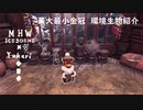 【MHWI】環境生物最大最小金冠紹介81モリモギー