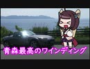 きりたん、青森最高のワインディングロードを走る【ボイロ車載】