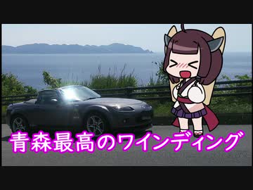 きりたん、青森最高のワインディングロードを走る【ボイロ車載】