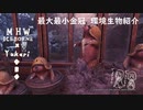 【MHWI】環境生物最大最小金冠紹介82ディグモギー