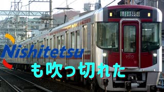 西 鉄 電 車 も 吹 っ 切 れ た