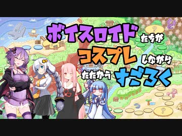 VOICEROID達のコスプレダイスバトル！【VOICEROID実況】