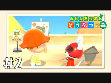 【実況】みんなあつまれ どうぶつの森 #2