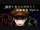 【獄都事変】正義と優しさはイコールではない Part.5【実況プレイ】