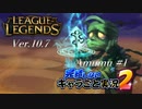 【LoL】完結しないキャラごと実況2【Amumu】#1