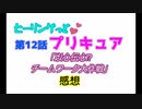 ヒーリングっどプリキュアNEWステラじお #12 PART1