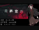 【UTAUカバー】最終宣告【メメント・モリ】